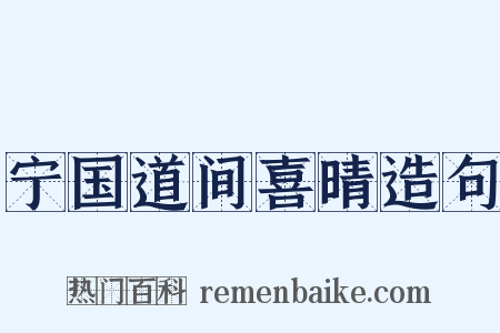宁国道间喜晴造句是什么意思的图片